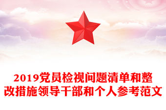 2019黨員檢視問題清單和整改措施領導干部和個人參考范文