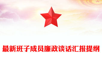 最新班子成員廉政談話匯報提綱