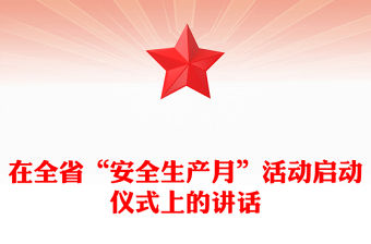 在全省“安全生產(chǎn)月”活動啟動儀式上的講話