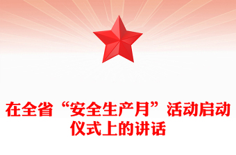 在全省“安全生產(chǎn)月”活動啟動儀式上的講話