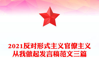 2021反對形式主義官僚主義從我做起發言稿范文三篇