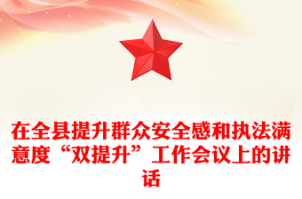 在全縣提升群眾安全感和執(zhí)法滿意度“雙提升”工作會(huì)議上的講話