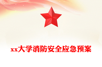 xx大學(xué)消防安全應(yīng)急預(yù)案