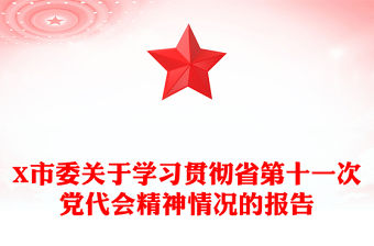 X市委關于學習貫徹省第十一次黨代會精神情況的報告