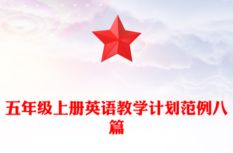 五年級上冊英語教學(xué)計劃范例八篇