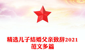 精選兒子結婚父親致辭2021范文多篇