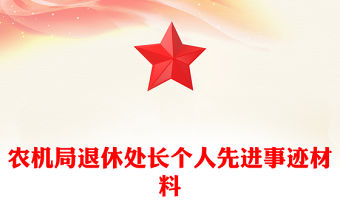 農機局退休處長個人先進事跡材料