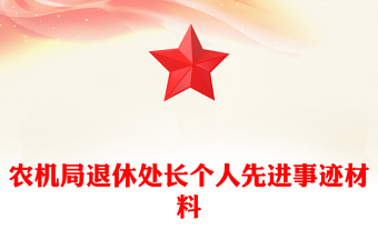農(nóng)機局退休處長個人先進事跡材料