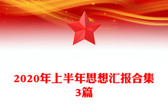 2020年上半年思想?yún)R報(bào)合集3篇