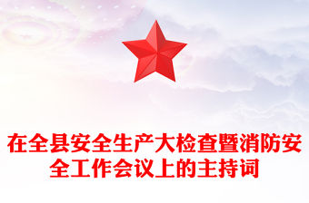 在全縣安全生產大檢查暨消防安全工作會議上的主持詞