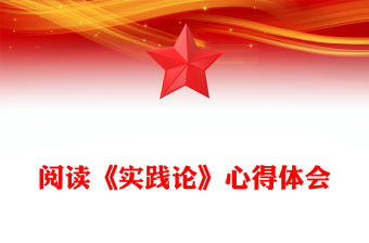 閱讀《實(shí)踐論》心得體會(huì)