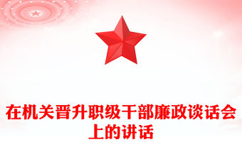 在機關(guān)晉升職級干部廉政談話會上的講話