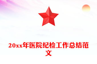 20xx年醫院紀檢工作總結范文