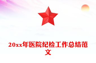 20xx年醫(yī)院紀(jì)檢工作總結(jié)范文