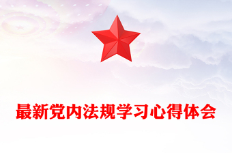 最新黨內(nèi)法規(guī)學(xué)習(xí)心得體會(huì)