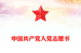 中國共產黨入黨志愿書