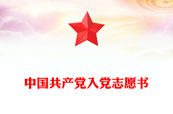 中國(guó)共產(chǎn)黨入黨志愿書(shū)