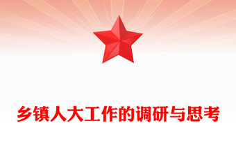 鄉鎮人大工作的調研與思考