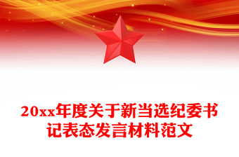 20xx年度關于新當選紀委書記表態發言材料范文