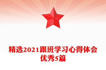 精選2021跟班學習心得體會優秀5篇