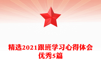 精選2021跟班學(xué)習(xí)心得體會優(yōu)秀5篇