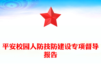 平安校園人防技防建設(shè)專(zhuān)項(xiàng)督導(dǎo)報(bào)告