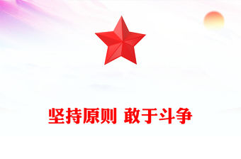 堅持原則 敢于斗爭