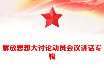 解放思想大討論動員會議講話專輯