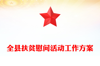全縣扶貧慰問(wèn)活動(dòng)工作方案