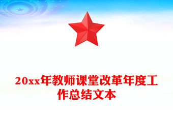 20xx年教師課堂改革年度工作總結文本