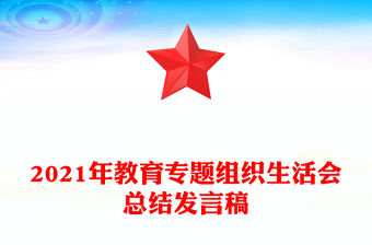 2021年教育專題組織生活會總結(jié)發(fā)言稿