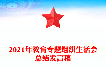 2021年教育專題組織生活會總結發(fā)言稿