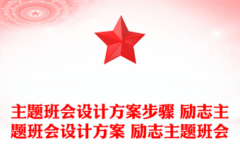 主題班會(huì)設(shè)計(jì)方案步驟 勵(lì)志主題班會(huì)設(shè)計(jì)方案 勵(lì)志主題班會(huì)