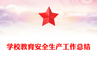 學(xué)校教育安全生產(chǎn)工作總結(jié)