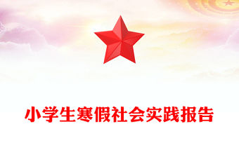 小學生寒假社會實踐報告