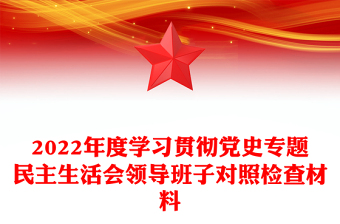 2022年度學(xué)習(xí)貫徹黨史專題民主生活會(huì)領(lǐng)導(dǎo)班子對(duì)照檢查材料