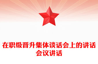 在職級晉升集體談話會上的講話會議講話