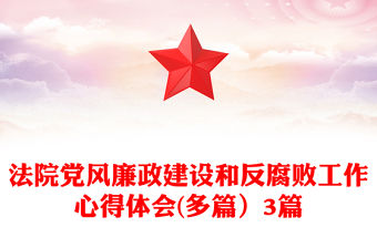 法院黨風廉政建設和反腐敗工作心得體會(多篇）3篇