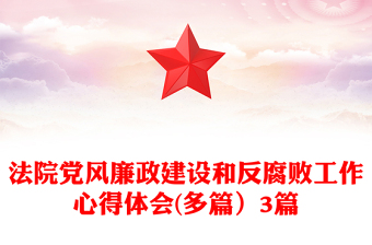 法院黨風(fēng)廉政建設(shè)和反腐敗工作心得體會(huì)(多篇)3篇