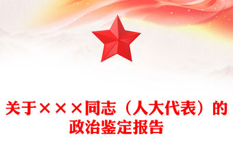 關于×××同志（人大代表）的政治鑒定報告