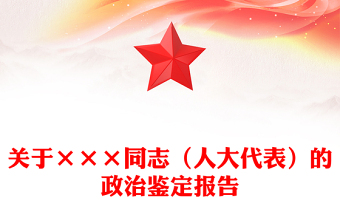 關(guān)于×××同志(人大代表)的政治鑒定報告
