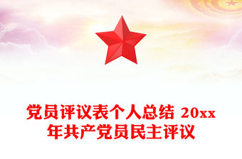 黨員評議表個人總結 20xx年共產黨員民主評議