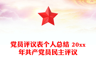 黨員評議表個人總結(jié) 20xx年共產(chǎn)黨員民主評議 黨員評議表個人總結(jié) 20xx年共產(chǎn)黨員民主評議
