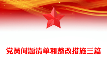 黨員問題清單和整改措施三篇