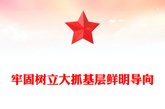 牢固樹立大抓基層鮮明導(dǎo)向