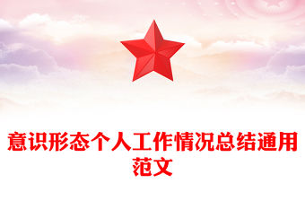 意識(shí)形態(tài)個(gè)人工作情況總結(jié)通用范文