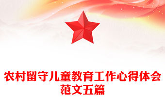 農村留守兒童教育工作心得體會范文五篇