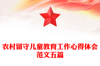 農村留守兒童教育工作心得體會范文五篇