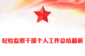 紀檢監察干部個人工作總結最新