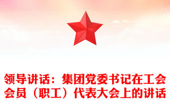 領導講話：集團黨委書記在工會會員（職工）代表大會上的講話